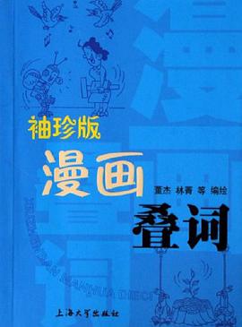 漫画叠词 pdf epub mobi 下载