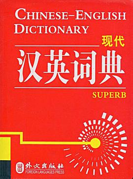 现代汉英词典 pdf epub mobi 电子书 下载