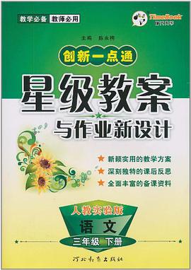 13小学一点通星级教案与作业新设计三年级语文 pdf epub mobi 电子书 下载