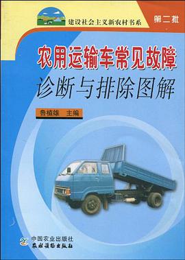 农用运输车常见故障诊断与排除图解 pdf epub mobi 电子书 下载