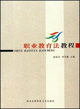 職業教育法教程 pdf epub mobi 電子書 下載