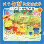 三只小猪.穿靴子的猫-关于智慧的童话故事-被读得最多的经典童话 pdf epub mobi 电子书 下载