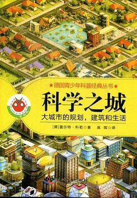 科学之城 pdf epub mobi 电子书 下载