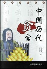 中國曆代貪官 pdf epub mobi 電子書 下載