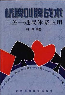 橋牌叫牌戰術 pdf epub mobi 電子書 下載