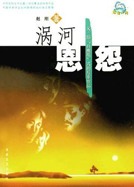 渦河恩怨/純生一代 pdf epub mobi 電子書 下載
