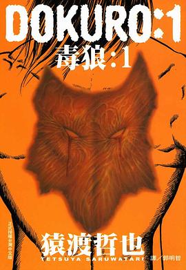 DOKURO-毒狼-(01) pdf epub mobi 电子书 下载
