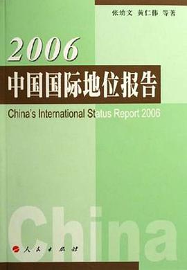 2006-中国国际地位报告 pdf epub mobi 电子书 下载