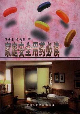 家庭安全用药必读 pdf epub mobi 电子书 下载