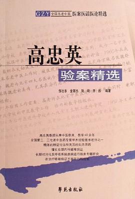 高忠英验案精选 pdf epub mobi 电子书 下载