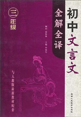 初中文言文全解全译 pdf epub mobi 电子书 下载
