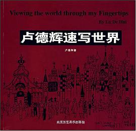 卢德辉速写世界 pdf epub mobi 电子书 下载