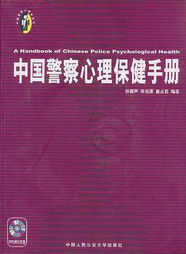 中国警察心理保健手册 pdf epub mobi 电子书 下载