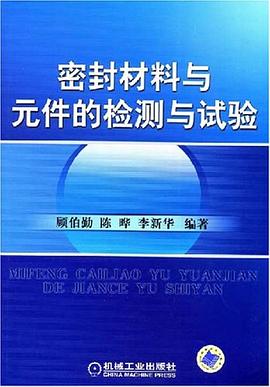 密封材料与元件的检测与试验 pdf epub mobi 电子书 下载