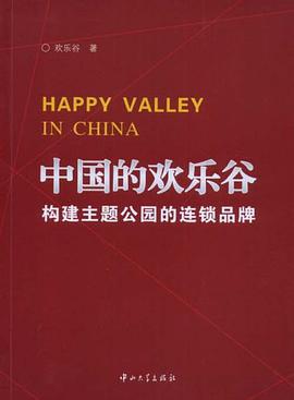 中国的欢乐谷构建主题公园的连锁品牌 pdf epub mobi 电子书 下载