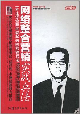 网络整合营销实战兵法 pdf epub mobi 电子书 下载