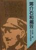 蒋介石和戴笠 pdf epub mobi 下载