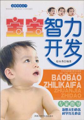 宝宝智力开发专家指导 pdf epub mobi 电子书 下载