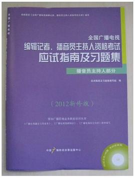 2012全國廣播電視編輯記者播音員主持人資格考試應試指南及習題集 pdf epub mobi 電子書 下載