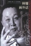 林墉畫外話 pdf epub mobi 電子書 下載