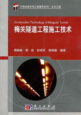 梅关隧道工程施工技术 pdf epub mobi 电子书 下载