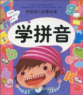 学拼音-学前幼儿启蒙必读