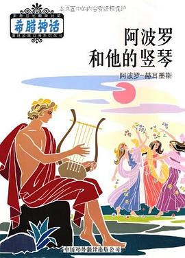 阿波罗和他的竖琴 pdf epub mobi 电子书 下载