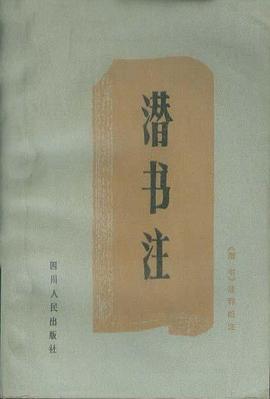 潜书注 pdf epub mobi 电子书 下载