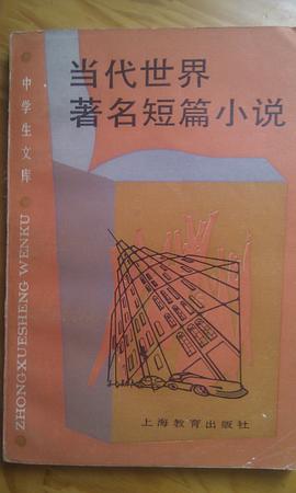 当代世界著名短篇小说 (平装) pdf epub mobi 电子书 下载