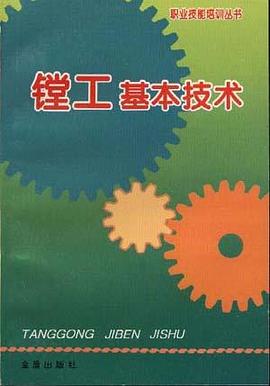 镗工基本技术 pdf epub mobi 电子书 下载