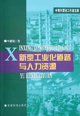 新型工业化道路与人力资源/中青年理论工作者文库 pdf epub mobi 电子书 下载