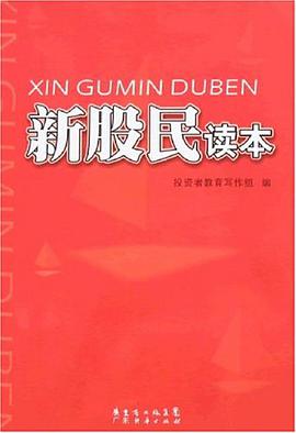 新股民读本 pdf epub mobi 下载