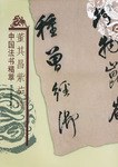 董其昌紫茄诗 pdf epub mobi 电子书 下载