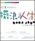 阿里叭叭的擺浪人生 pdf epub mobi 电子书 下载