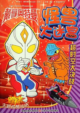 超时空大决战-戴拿奥特曼怪兽大迷宫-赠送主题炫酷贴纸 pdf epub mobi 电子书 下载