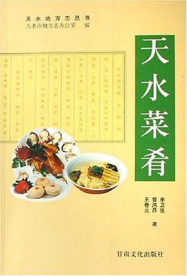 天水菜肴 pdf epub mobi 电子书 下载