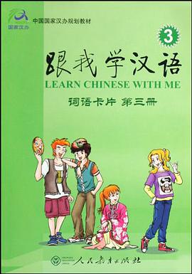 跟我学汉语  词语卡片     第三册 pdf epub mobi 下载