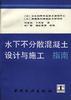 水下不分散混凝土设计与施工指南 pdf epub mobi 电子书 下载