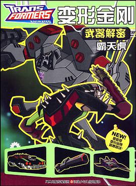 变形金刚武器解密*霸天虎 pdf epub mobi 电子书 下载
