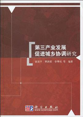 第三产业发展促进城乡协调研究 pdf epub mobi 电子书 下载