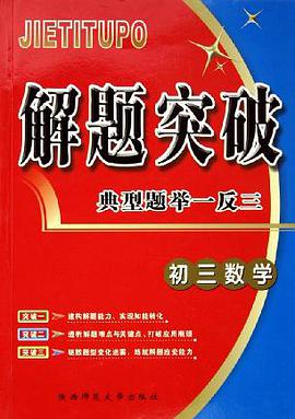 初三数学/解题突破典型题举一反三 pdf epub mobi 电子书 下载