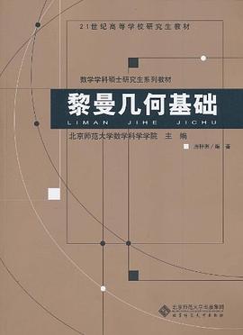 黎曼幾何基礎 pdf epub mobi 電子書 下載