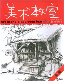 美术教室 pdf epub mobi 电子书 下载