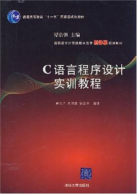 C语言程序设计实训教程 pdf epub mobi 电子书 下载