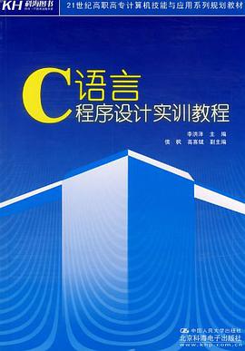 C语言程序设计实训教程