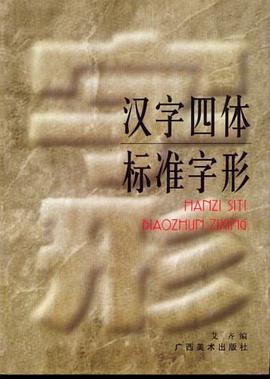 汉字四体标准字形