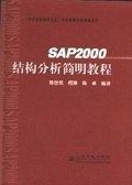SAP 2000结构分析简明教程 pdf epub mobi 电子书 下载