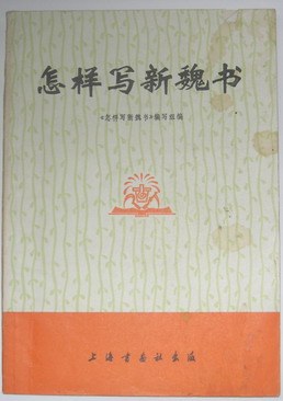 怎样写新魏书 pdf epub mobi 电子书 下载