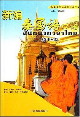新编泰国语口语 pdf epub mobi 电子书 下载
