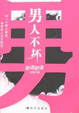 男人不坏 pdf epub mobi 电子书 下载